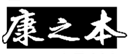  康之本