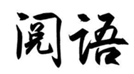  阅语