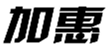  加惠
