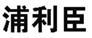  浦利臣