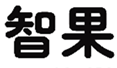  智果