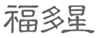  福多星