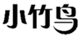 小竹鸟