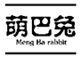  萌巴兔