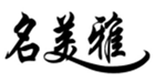  名美雅