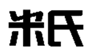  米氏