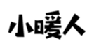  小暖人