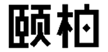  颐柏