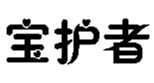  宝护者