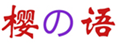  樱语