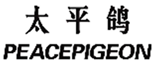  太平鸽