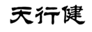  天行健