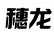  穗龙