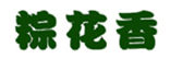  粽花香