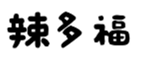  辣多福