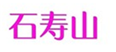  石寿山