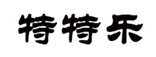  特特乐