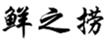  鲜之捞