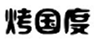  烤国度