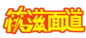  筷滋面道