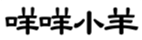  咩咩小羊