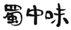  蜀中味