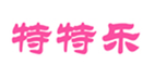  特特乐