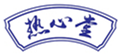  热心堂