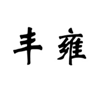  丰雍