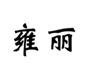  雍丽