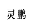 灵鹏