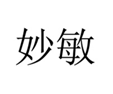  妙敏