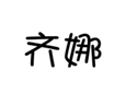  齐娜
