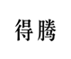  得腾