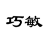  巧敏
