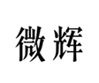  微辉