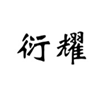  衍耀