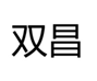  双昌