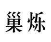 巢烁