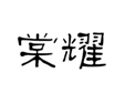  棠耀