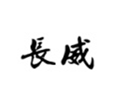  长威