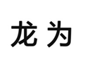  龙为
