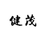  健茂