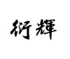  衍辉