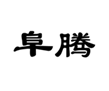  阜腾