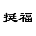  挺福