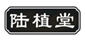  陆植堂