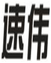  速伟