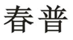 春普