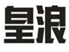  皇浪